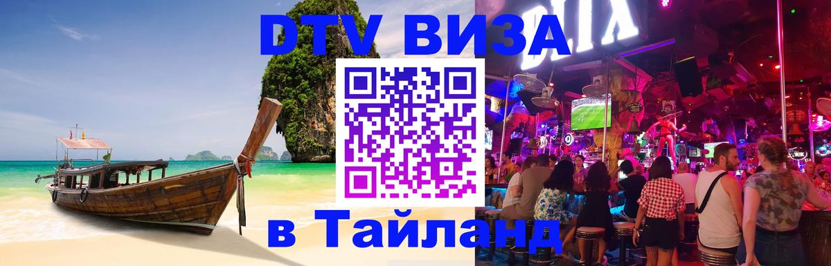 Долгосрочная виза DTV в Тайланд 