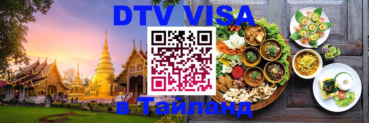 Destination Thailand Visa (DTV виза) Сараево 