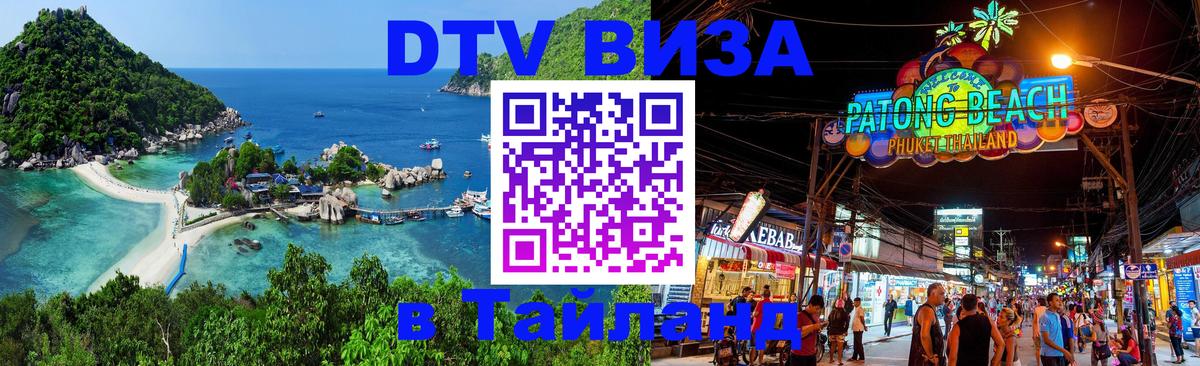 DTV Visa Thailand — прайс и условия, виза без дополнительных документов - Сараево 